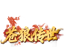 苍狼传世
